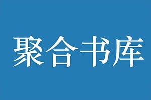 聚合书库-免费电子书小说在线阅读